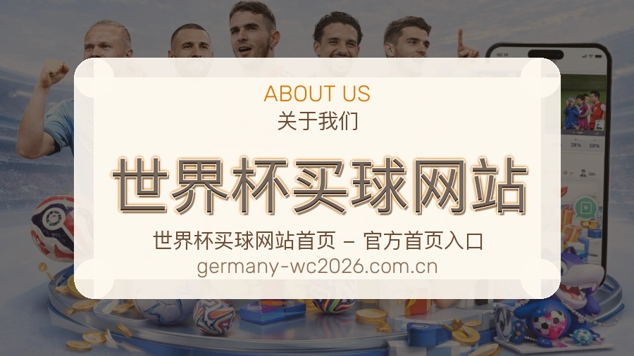 关于  世界杯买球网站 赛事服务团队