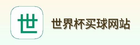  世界杯买球网站 品牌标识